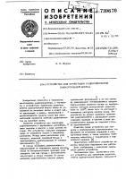 Устройство для ориентации радиоэлементов прямоугольной формы Устройство для ориентации радиоэлементов прямоугольной формы