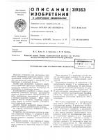 Устройство для распыления жидкостивоеоо)ос}ма\к !плотно-^ :i:;<::nfajбибл/ю':'[:ка Устройство для распыления жидкостивоеоо)ос}ма\к !плотно-^ :i:;<::nfajбибл/ю':'[:ка