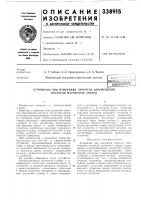 Устройство для измерения скорости перемещения носителя магнитной записи Устройство для измерения скорости перемещения носителя магнитной записи