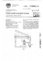 Устройство для трафаретной печати Устройство для трафаретной печати