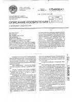 Патент 1754808 Устройство для обескостривания слоя стеблей лубяных культур