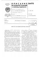 Патент ссср 264772 Патент ссср 264772