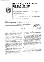 Патент ссср 308154 Патент ссср 308154