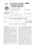 Патент ссср 314831 Патент ссср 314831