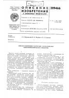 Патент ссср  389466