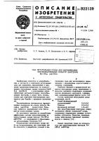 Питательная среда для выращивания энтомопатогенных бактерий васillus popilliae Питательная среда для выращивания энтомопатогенных бактерий васillus popilliae