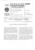 Патент ссср 263877 Патент ссср 263877