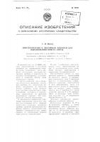 Приспособление к ленточным машинам для выравнивания номера ленты Приспособление к ленточным машинам для выравнивания номера ленты