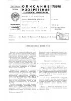 Патент ссср 170898 Патент ссср 170898
