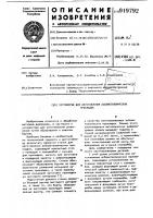 Устройство для изготовления асбометаллических прокладок Устройство для изготовления асбометаллических прокладок