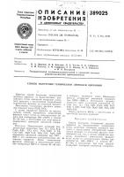 Патент ссср  389025