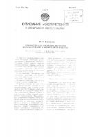 Устройство для измерения диаметров цилиндрических и сферических изделий Устройство для измерения диаметров цилиндрических и сферических изделий