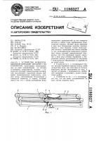 Устройство межоперационной передачи деталей с их поворотом Устройство межоперационной передачи деталей с их поворотом