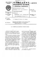 Устройство для контроля точности высева Устройство для контроля точности высева