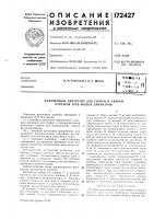 Патент ссср 172427 Патент ссср 172427
