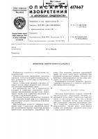 Патент ссср 417667 Патент ссср 417667