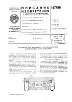 Патент ссср 167755 Патент ссср 167755