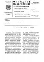 Устройство для ориентации бухт проволоки к обвязочным машинам Устройство для ориентации бухт проволоки к обвязочным машинам