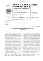 Устройство задержки сверхвысокочастотныхсигналов