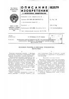 Патент ссср 182579 Патент ссср 182579