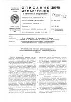Патент ссср 209711 Патент ссср 209711
