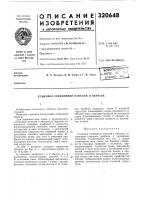 Патент ссср 320648 Патент ссср 320648