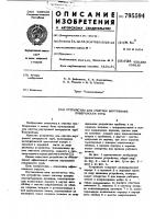 Устройство для очистки внутреннейповерхности труб Устройство для очистки внутреннейповерхности труб