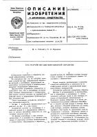 Устройство для вибрационной обработки Устройство для вибрационной обработки