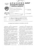 Установка для производства ювелирных изделий Установка для производства ювелирных изделий