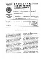 Фиксатор позвоночника Фиксатор позвоночника