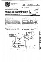 Загрузочно-ориентирующее устройство Загрузочно-ориентирующее устройство