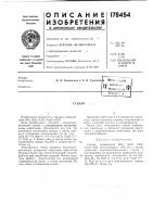 Патент ссср 178454 Патент ссср 178454