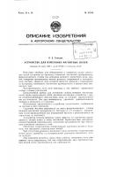 Устройство для измерения магнитных полей Устройство для измерения магнитных полей