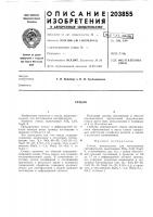 Патент ссср 203855 Патент ссср 203855