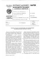 Патент ссср 166728 Патент ссср 166728