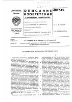 Патент ссср 407645 Патент ссср 407645