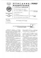 Устройство для монтажа буровыхсекционных вышек Устройство для монтажа буровыхсекционных вышек
