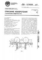 Устройство автоматической фиксации вагонеток Устройство автоматической фиксации вагонеток