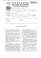 Разливочный патрон Разливочный патрон