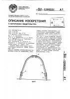 Арочная четырехзвеньевая податливая крепь из спецпрофиля Арочная четырехзвеньевая податливая крепь из спецпрофиля