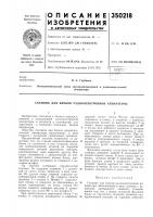 Патент ссср 350218 Патент ссср 350218