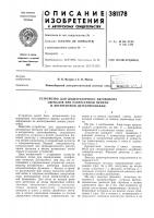 Устройство для додетекторного автовыбора Устройство для додетекторного автовыбора