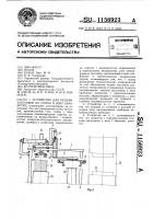 Устройство для подачи заготовок из стопы в зону обработки Устройство для подачи заготовок из стопы в зону обработки