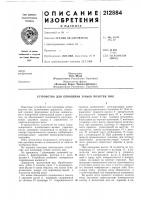 Патент ссср 212884 Патент ссср 212884