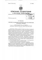 Патент ссср 152849 Патент ссср 152849