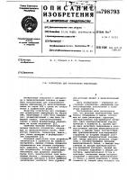 Устройство для отображения информациина экране электронно- лучевой трубки Устройство для отображения информациина экране электронно- лучевой трубки