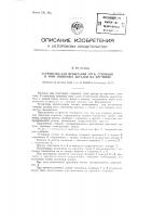 Устройство для испытания труб, стержней и тому подобных деталей на кручение Устройство для испытания труб, стержней и тому подобных деталей на кручение