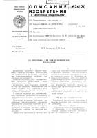 Подложка для микроскопических препаратов Подложка для микроскопических препаратов