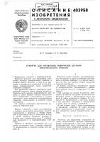 Рукоятка для управления поворотной деталью измерительного прибора Рукоятка для управления поворотной деталью измерительного прибора