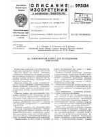 Рентгеновская камера для исследования кристаллов Рентгеновская камера для исследования кристаллов